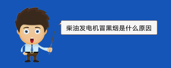 渝北柴油发电机冒黑烟是什么原因